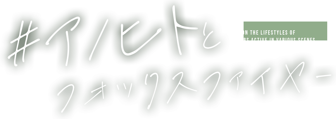 アノヒトとフォックスファイヤー
