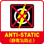 アンチスタティック