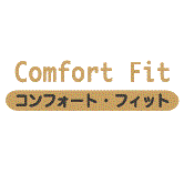 コンフォートフィット