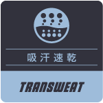 トランスウエット