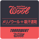 トランスウェットウール