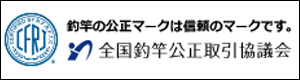 全国釣竿公正取引協議会